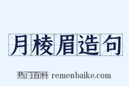 月棱眉造句是什么意思的图片